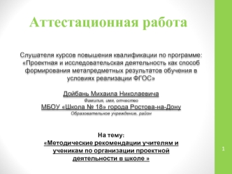 Аттестационная работа. Методические рекомендации учителям и ученикам по организации проектной деятельности в школе