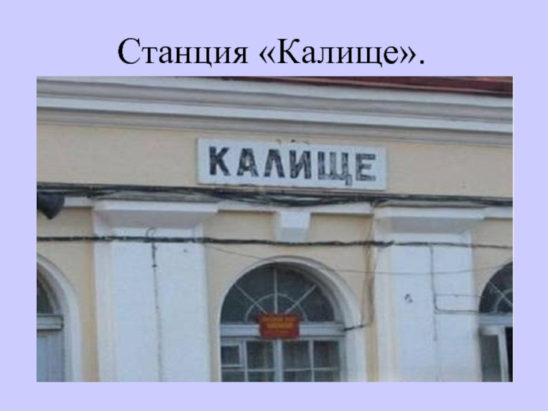 Калище санкт петербург. ЖД вокзал Калище. ЖД вокзал Калище Сосновый Бор. Калище город. Станция Калище Ленинградская область.