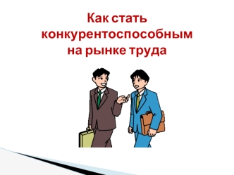 Как стать конкурентоспособным на рынке труда