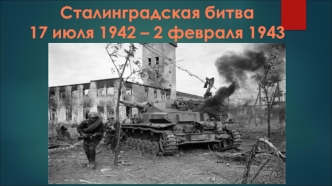 Сталинградская битва (17 июля 1942 - 2 февраля 1943)