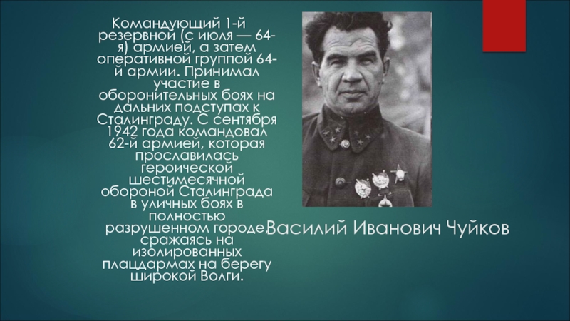 Командующий 62 й армией в сталинградской битве