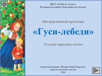 Интерактивный кроссворд. Русская народная сказка Гуси-лебеди