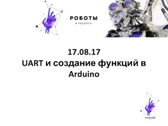 UART и создание функций в Arduino