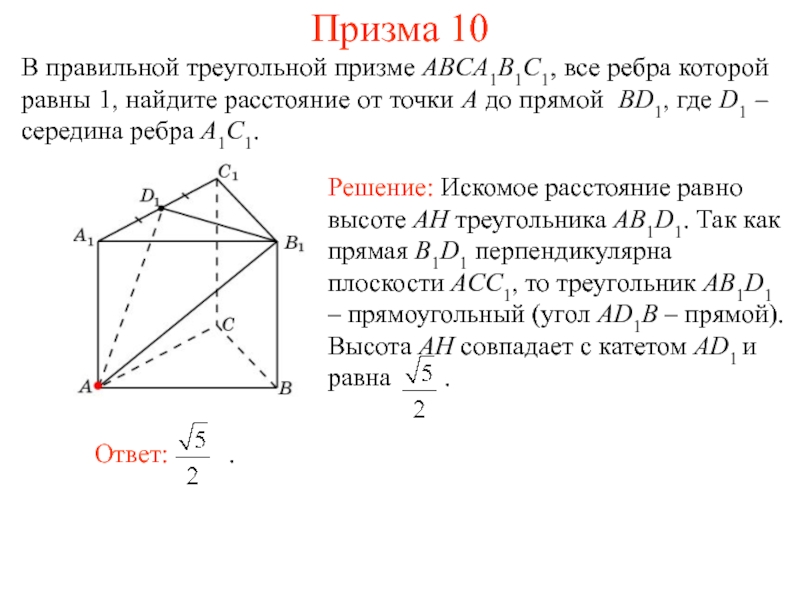 Расстояние от точки до прямой ас. Все ребра правильной треугольной Призмы abca1b1c1. В правильной треугольной призме авса1в1с1 все ребра которой равны 1. В правильной треугольной призме abca1b1c1 точка к середина. В правильной треугольной призме все ребра равны 1.