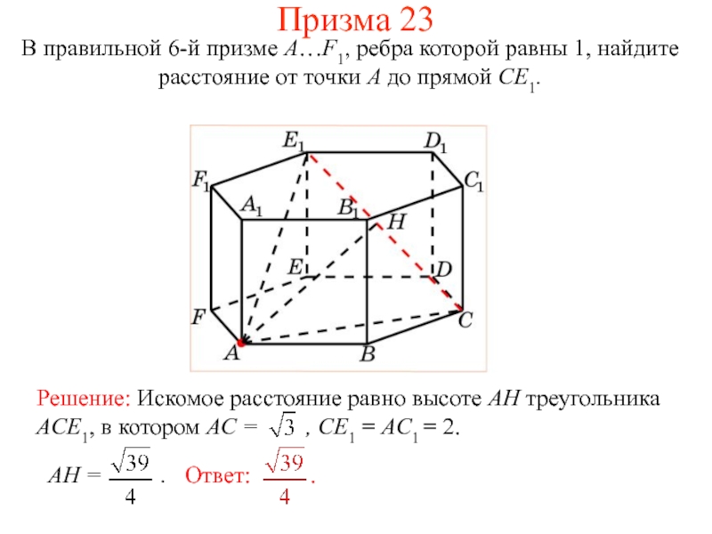 Расстояние от точки до ребра. Расстояние от прямой до прямой в призме. Найти расстояние от точки до ребра. Как найти расстояние от точки до прямой в призме. Как искать расстояние от точки до прямой в призме.