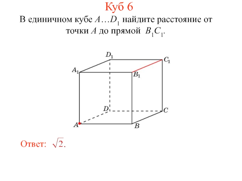 Найдите расстояние от точки b. Диагональ единичного Куба. Как найти расстояние от точки до прямой в Кубе. Единичном Кубе a d1 Найдите расстояние. В единичном Кубе a d1.