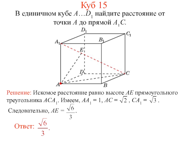 Куб найдите расстояние между и. В единичном Кубе a d1 Найдите расстояние между прямыми ab1 и bc1. В единичном Кубе Найдите расстояние между прямыми a1b и b1d1. В единичном Кубе a d1 Найдите расстояние от точки a до прямой cb1. В единичном Кубе a1 d1 Найдите расстояние от точки а до плоскости cb1d1.