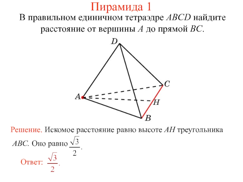 Вершина пирамиды abcd. Тетраэдр ABCD. Вершины тетраэдра ABCD. Расстояние от вершины пирамиды до прямой это. Пирамида ABCD.