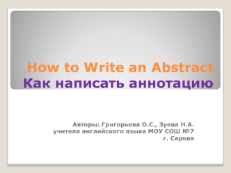 How to Write an AbstractКак написать аннотацию