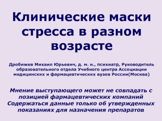 Клинические маски стресса в разном возрасте