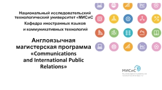 Англоязычная магистерская программа Communications and International Public Relations