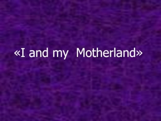 I and my Motherland. Let me introduce me. My name is Lida. My surname is Lynova. My patronymic is Nicolaevna. I was named after my grandmother. I am.