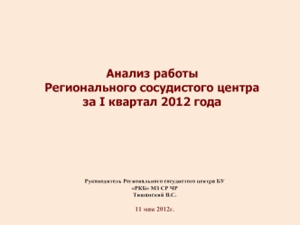 Анализ работы 
Регионального сосудистого центра
за I квартал 2012 года