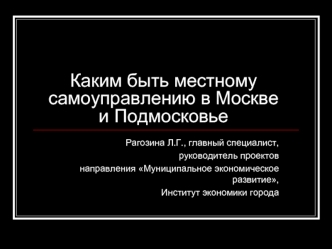 Каким быть местному самоуправлению в Москве и Подмосковье