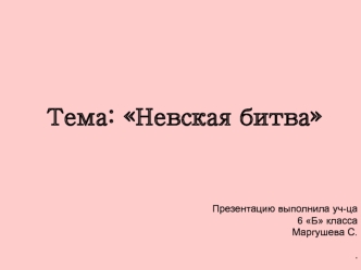 Тема: Невская битва