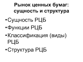 Сущность РЦБ
Функции РЦБ
Классификация (виды) РЦБ
Структура РЦБ