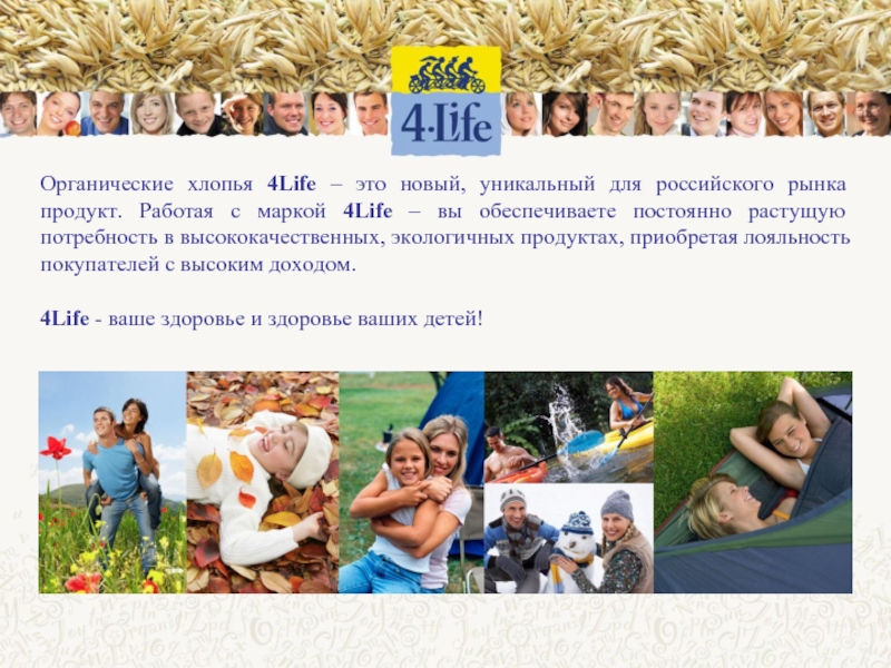 Life это. Инагро 4life. Доходы 4life. Органические продукты 4 лайф. Органическая жизнь.