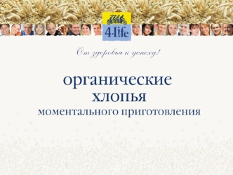 Торговая компания Инагро представляет на российском рынке новый продукт из линейки зонтичного бренда 4Life. Зонтичный бренд 4Life объединяет продукты,