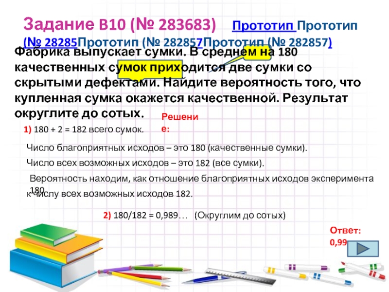 Задание B10 (№ 283683)  Прототип Прототип (№ 28285Прототип (№ 282857Прототип