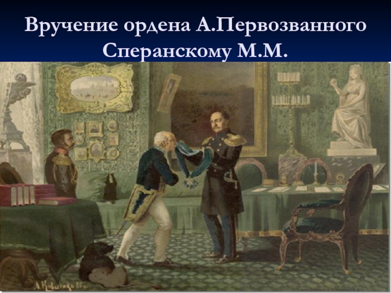 Описание картины кившенко император николай 1 награждает сперанского за составление свода законов