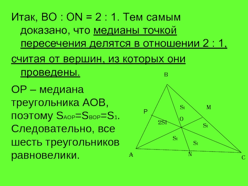 Точка пересечения медиан. Медианы в треугольнике делятся в отношении 2 к 1. Медианы точкой пересечения делятся. Медианы треугольника точкой пересечения делятся в отношении 2 1. Медианы точкой пересечения делятся в отношении.