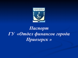 Паспорт ГУ  Отдел финансов города Приозерск