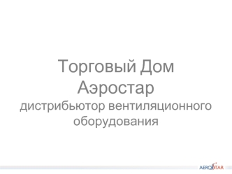 Торговый Дом Аэростардистрибьютор вентиляционного оборудования