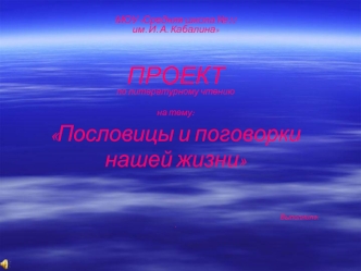 МОУ Средняя школа 11 им. И. А. Кабалина ПРОЕКТ по литературному чтению на тему: Пословицы и поговорки нашей жизни Выполнила:.