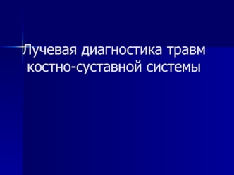 Лучевая диагностика травм костно-суставной системы