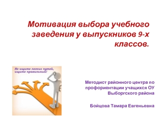 Мотивация выбора учебного заведения у выпускников 9-х классов