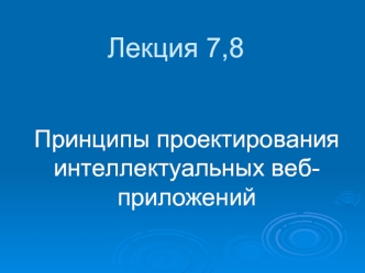 Принципы проектирования интеллектуальных веб-приложений. (Лекция 7, 8)