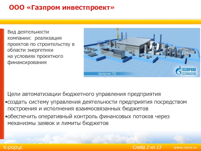 Предприятия реализовало. ООО инвестпроект. ОАО Газпром виды деятельности. ООО инвестпроект Химки. Инвестпроект Ревда официальный сайт.