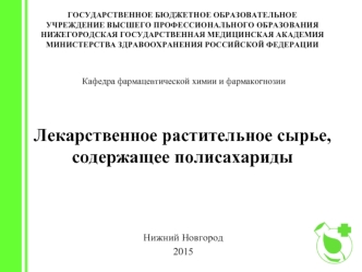 Лекарственное растительное сырье, содержащее полисахариды