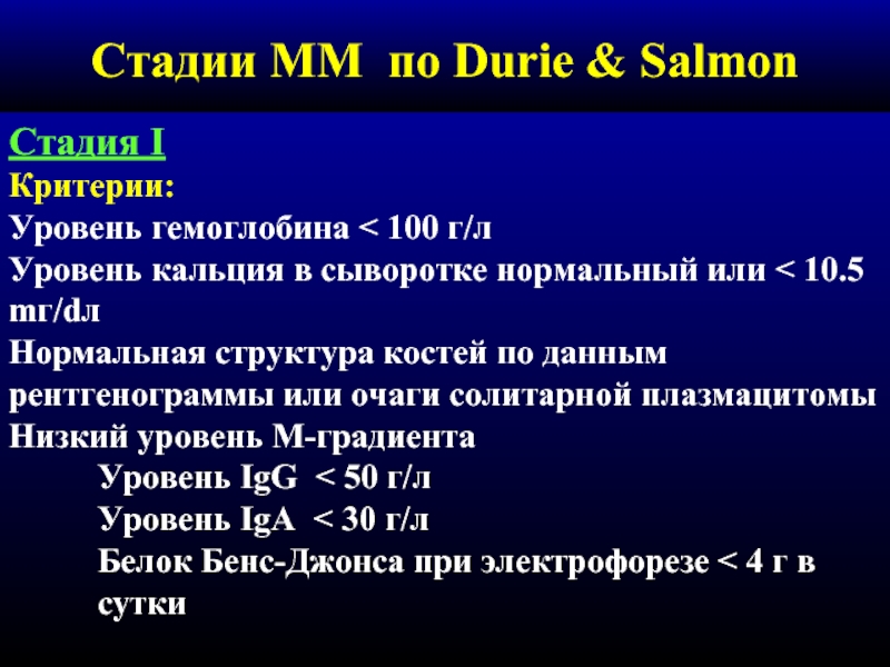 В 5 г л уровень. Стадии множественной миеломы по Durie Salmon. Durie Salmon классификация. Множественная миелома классификация Durie.