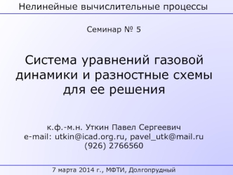 Система уравнений ГД и разностные схемы для ее решения