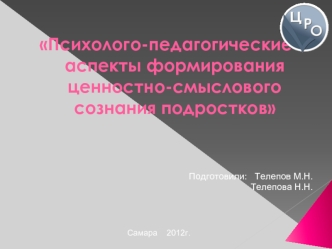 Психолого-педагогические аспекты формирования ценностно-смыслового сознания подростков