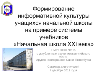 Формирование информативной культуры учащихся начальной школына примере системы учебниковНачальная школа ХХI века