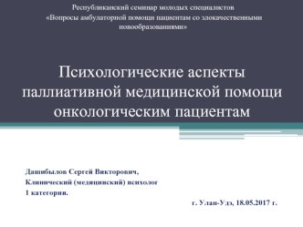 Психологические аспекты паллиативной медицинской помощи онкологическим пациентам