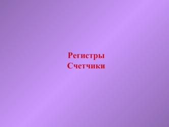 Регистры. Счетчики