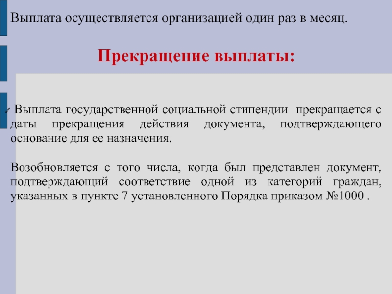 Государственные компенсации. Основания для прекращения выплаты социальной стипендии. Когда прекращается выплата социальной стипендии. Основы прекращения выплаты социальной стипендии. Государственную компенсацию.