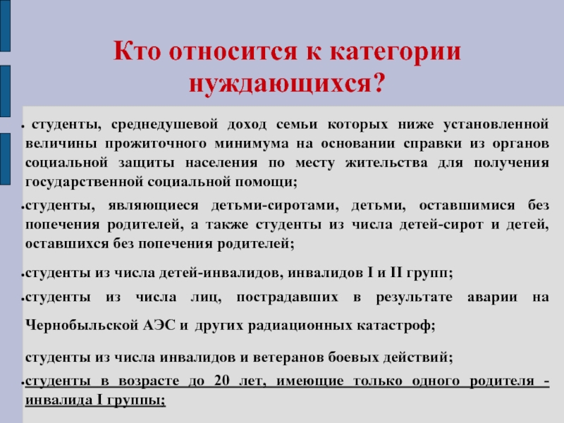 Доходы инвалидов. Категория граждан нуждающихся в социальной защите. Категории населения нуждающиеся в социальной помощи. Категории семей нуждающихся в социальной. Кто относится к категории нуждающихся.