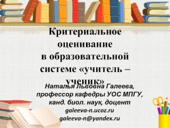 Критериальное оценивание 
в образовательной системе учитель – ученик