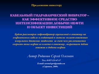 КАБЕЛЬНЫЙ ГИДРАВЛИЧЕСКИЙ ВИБРАТОР – КАК ЭФФЕКТИВНОЕ СРЕДСТВО ИНТЕНСИФИКАЦИИ ДОБЫЧИ НЕФТИИ ОБЪЕКТ ИНВЕСТИЦИЙ