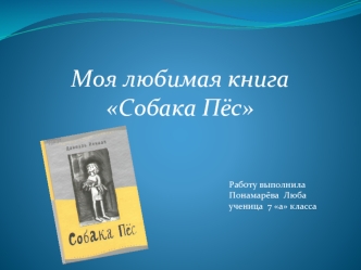 Моя любимая книга Собака Пёс Работу выполнила Понамарёва Люба ученица 7 а класса.