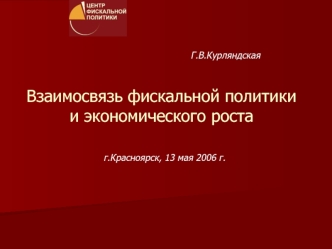 Взаимосвязь фискальной политики и экономического роста