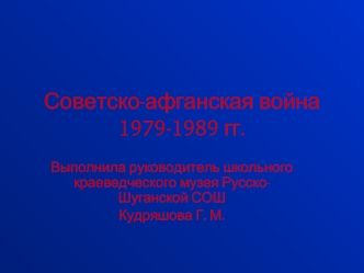 Советско-афганская война1979-1989 гг.