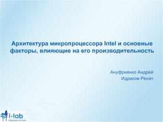 Архитектура микропроцессора Intel и основные факторы, влияющие на его производительность