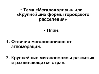 Мегалополисы или Крупнейшие формы городского расселения