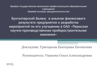 Бухгалтерский баланс в анализе финансового результата предприятия и его улучшение в ОАО ПНППК