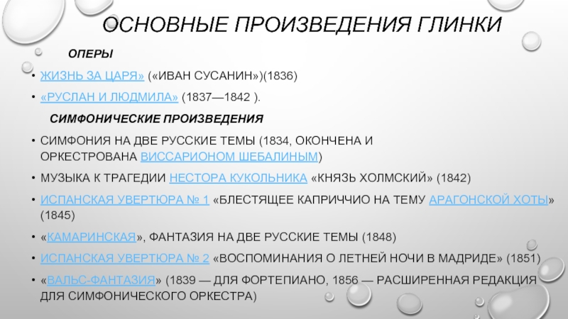 Составьте краткий план главных событий жизни и творчества глинки